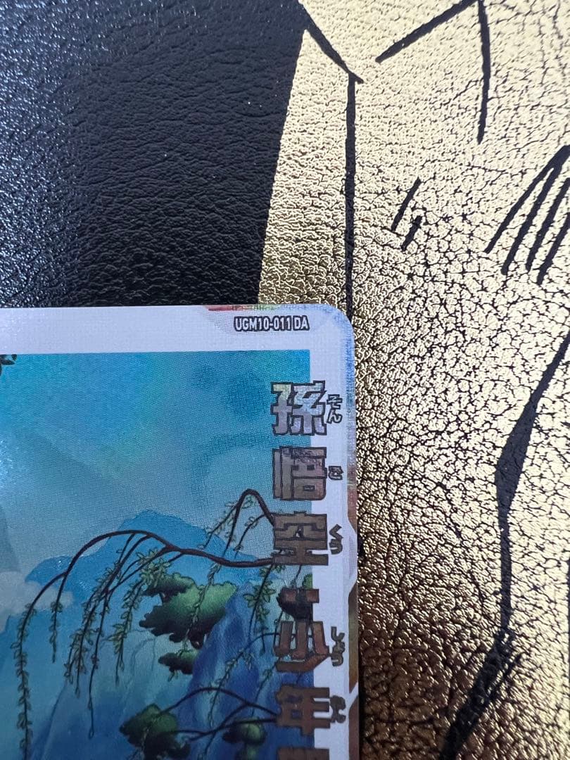 孫悟空:少年期　UGM10-011DA