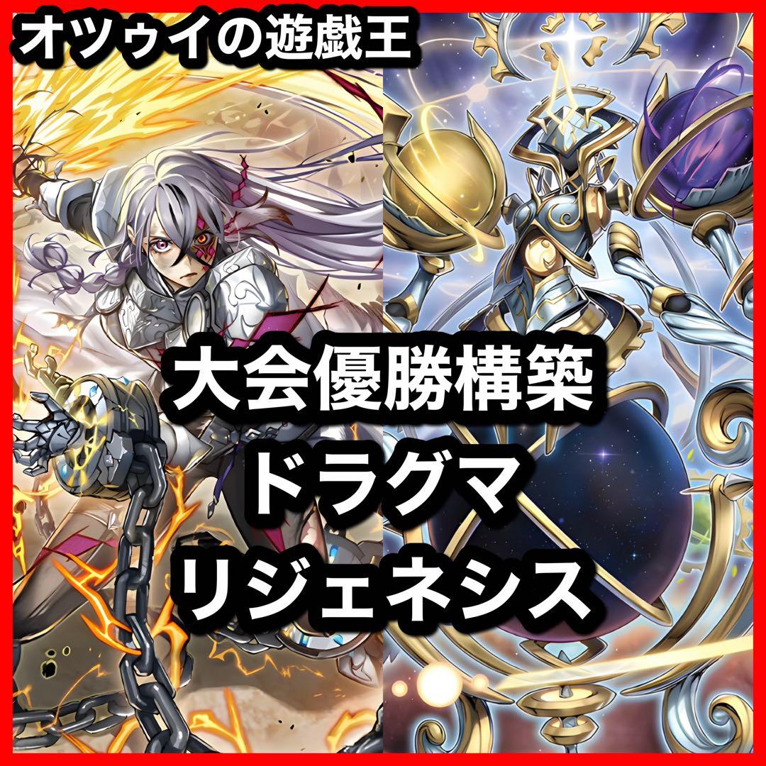 優勝構築 ドラグマリジェネシスデッキ ベミドバル 教導の雷霆フルルドリス