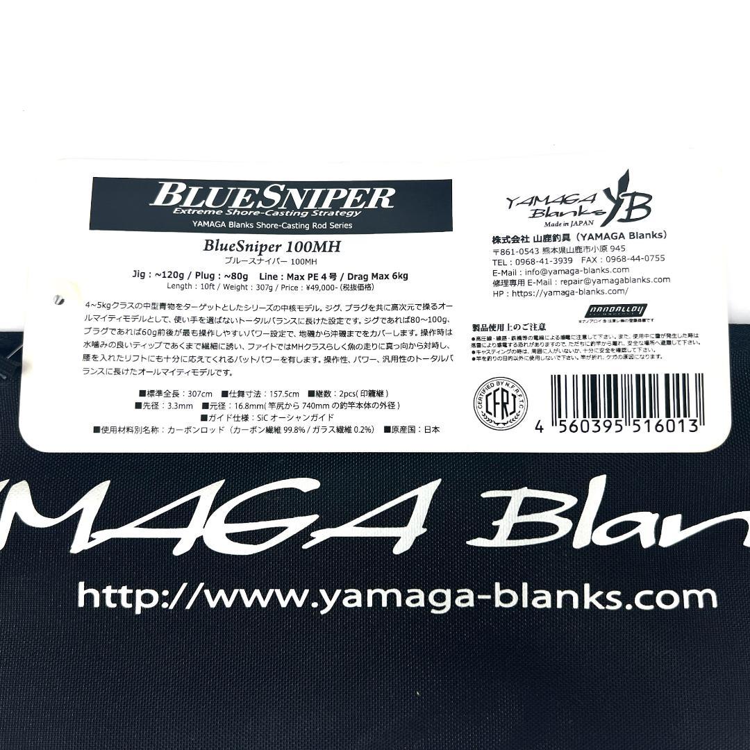 ★新品・未使用★ ヤマガブランクス ブルースナイパー 100MH 廃番希少モデル