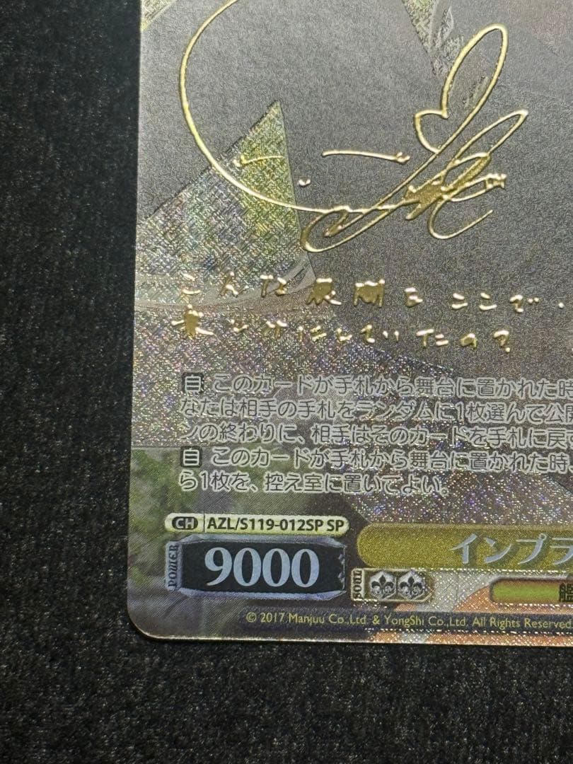 【マグネットローダー付き】インプラカブル　SP アズールレーン