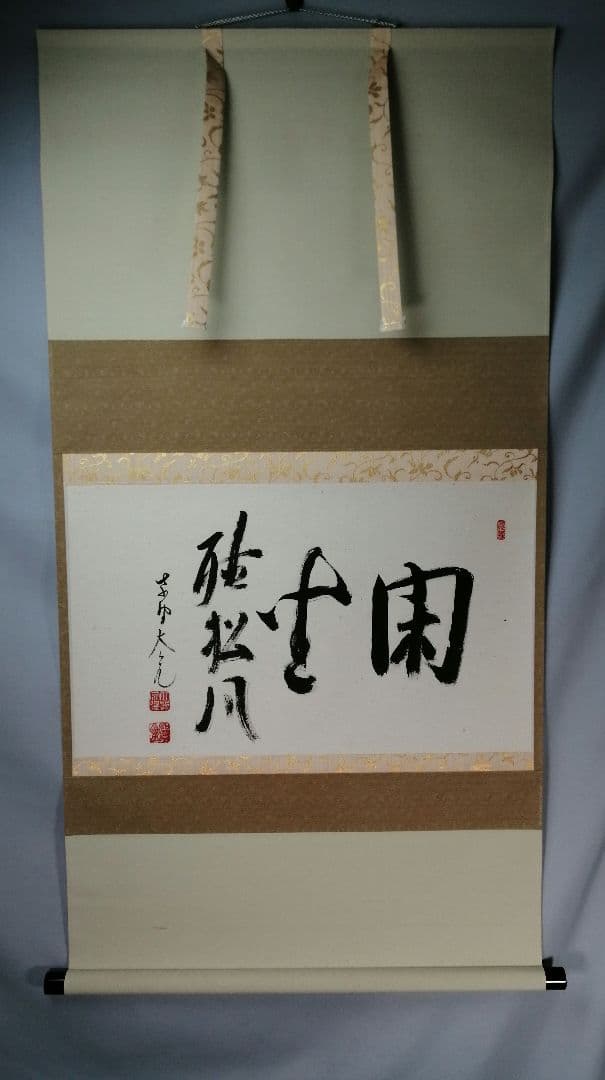 【茶道具】大徳寺511世　立花大亀和尚筆　横物「閑座聴松風」掛軸　軸B956