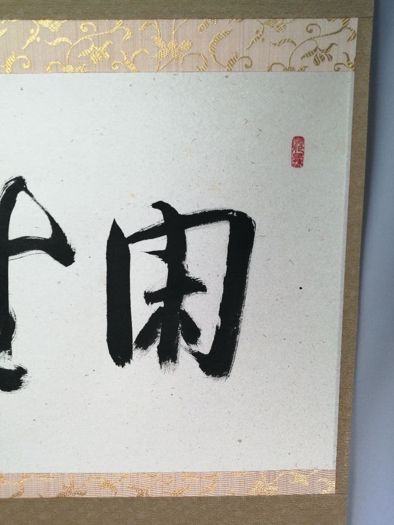 【茶道具】大徳寺511世　立花大亀和尚筆　横物「閑座聴松風」掛軸　軸B956