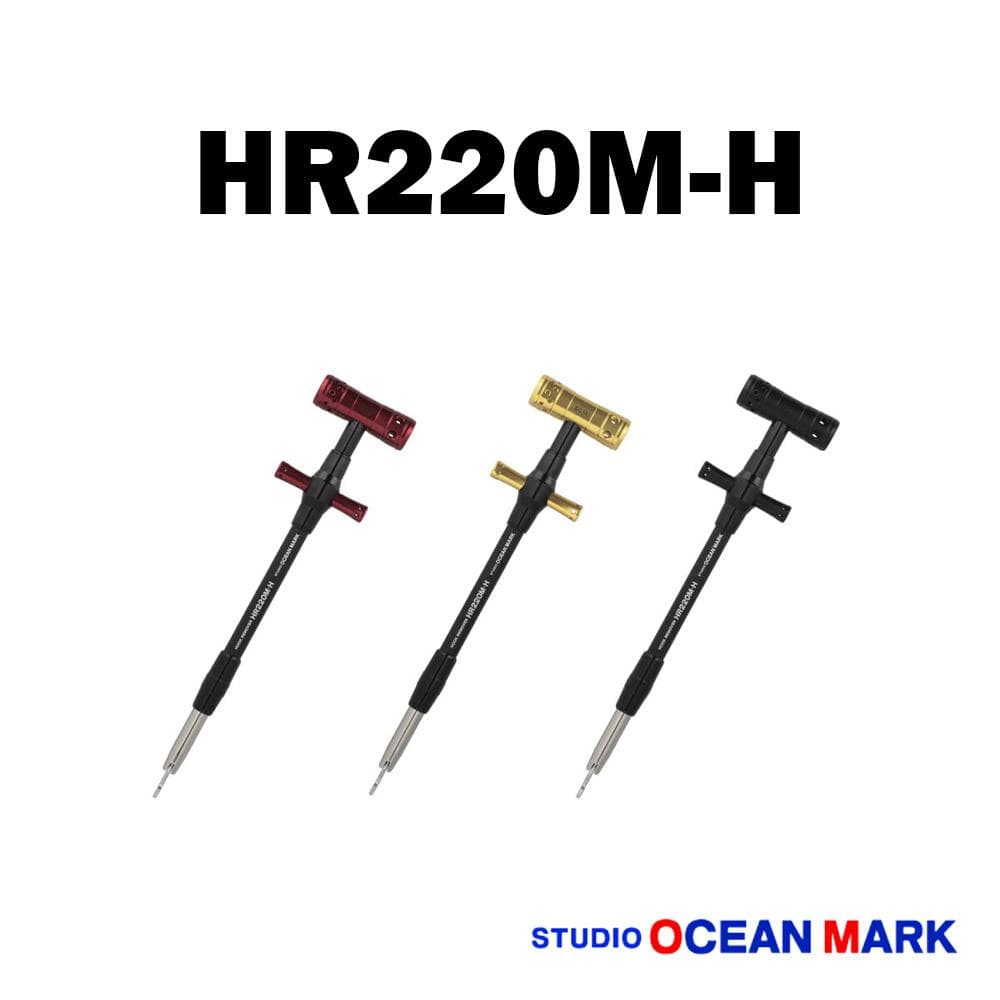 【スタジオオーシャンマーク】フックリムーバー HR220M-H /*