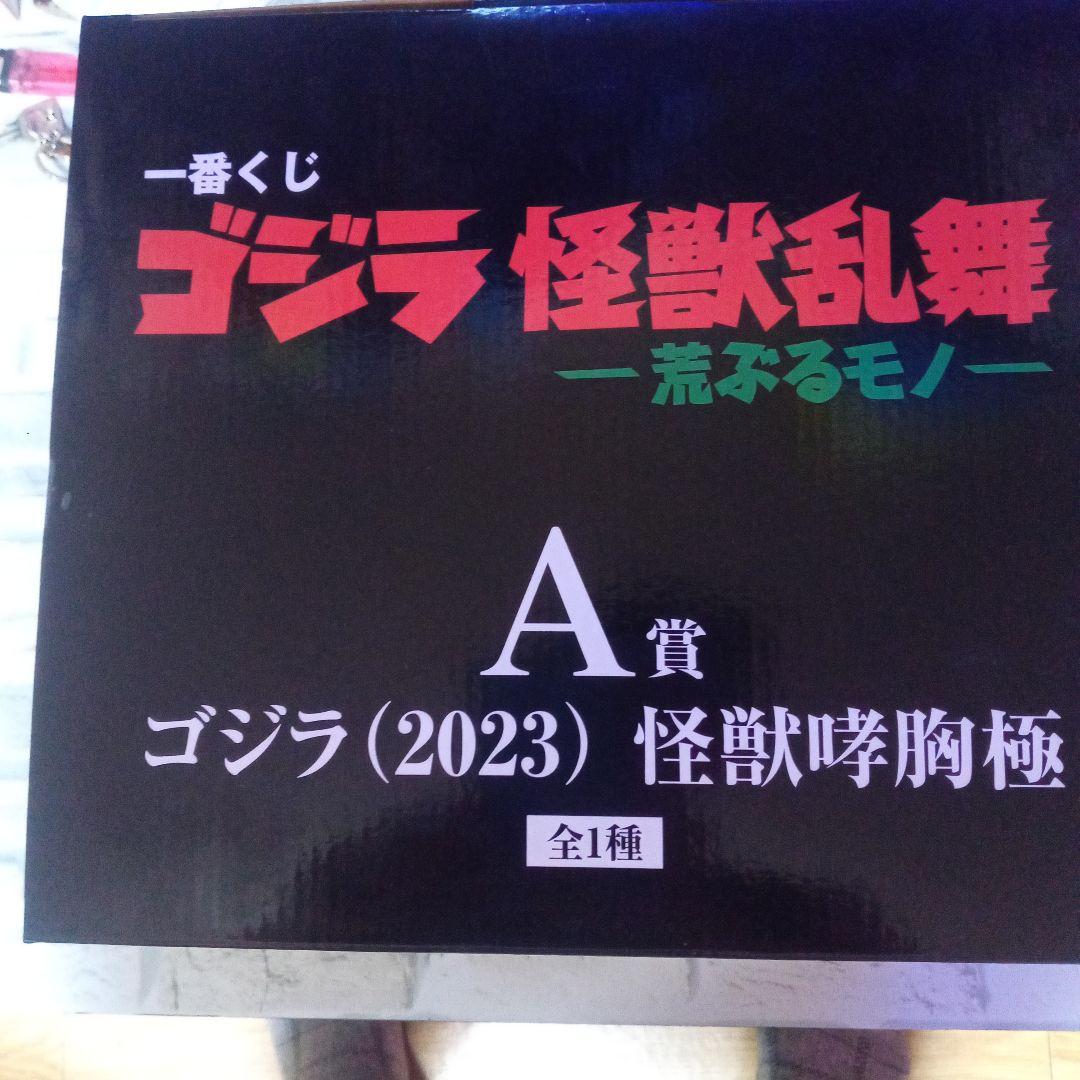 ゴジラ (2023) 怪獣咆哮極 A賞