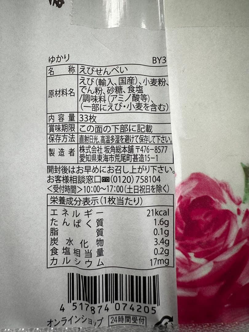 坂角総本舖 ゆかり 33枚