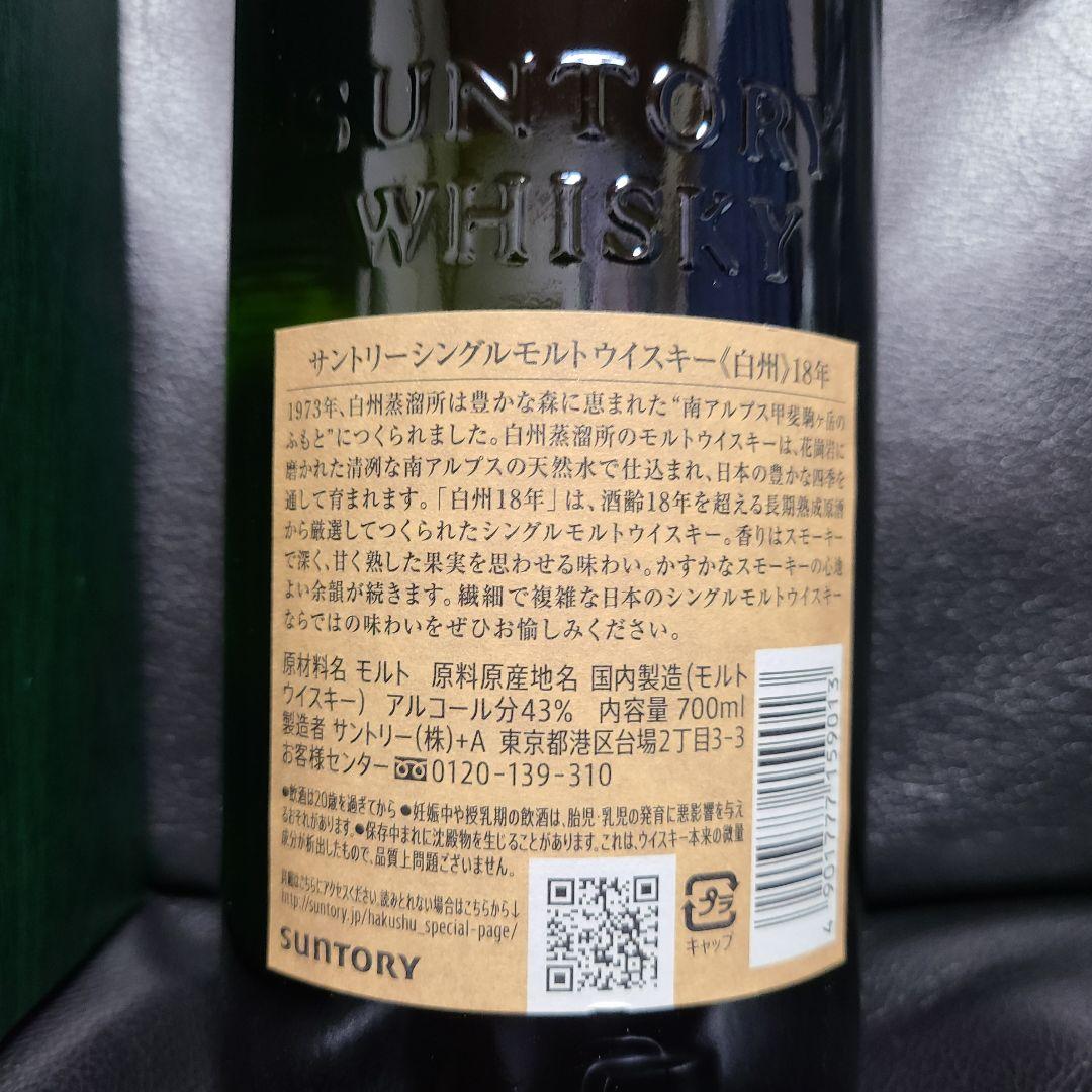 【未開栓】サントリー白州18年 ウイスキー 700ml　箱付き