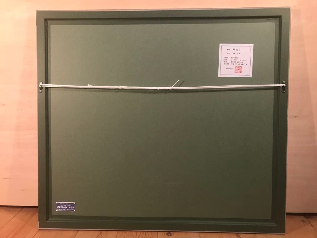 志村立美「舞妓(Ⅱ)」シルクスクリーン　刷り込みサイン・落款・作品証明シール有り