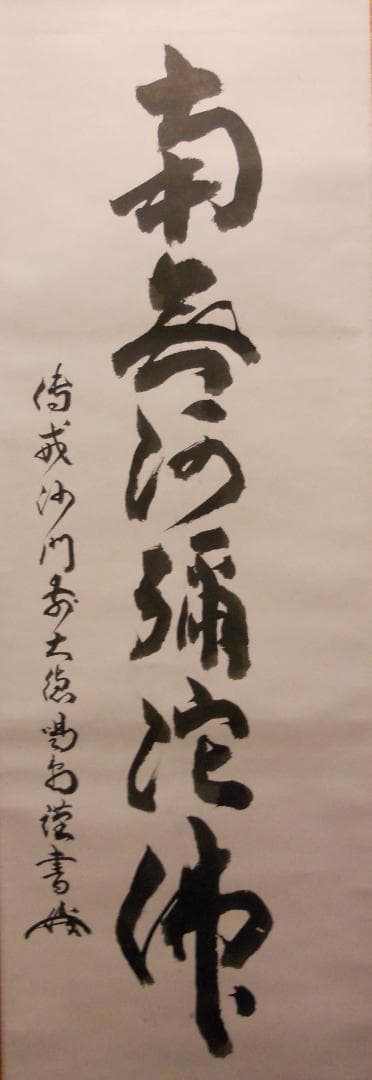 掛け軸 大徳寺 細合喝堂 六字名号 南無阿弥陀仏 紙本 茶道具 掛軸 美品 です