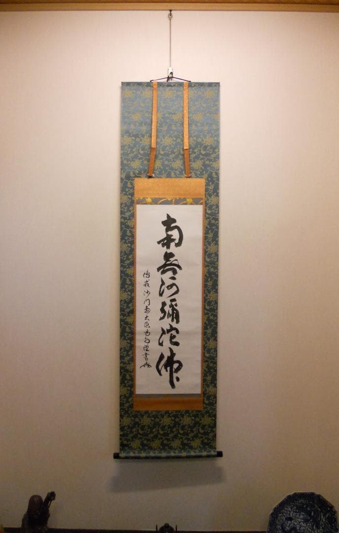 掛け軸 大徳寺 細合喝堂 六字名号 南無阿弥陀仏 紙本 茶道具 掛軸 美品 です
