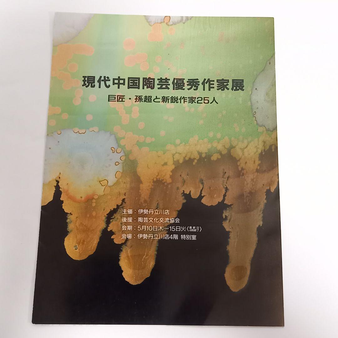 花器 彩墨結晶釉 孫超作　台湾　中国美術　国家文芸賞　陶磁器　花瓶　飾り壺