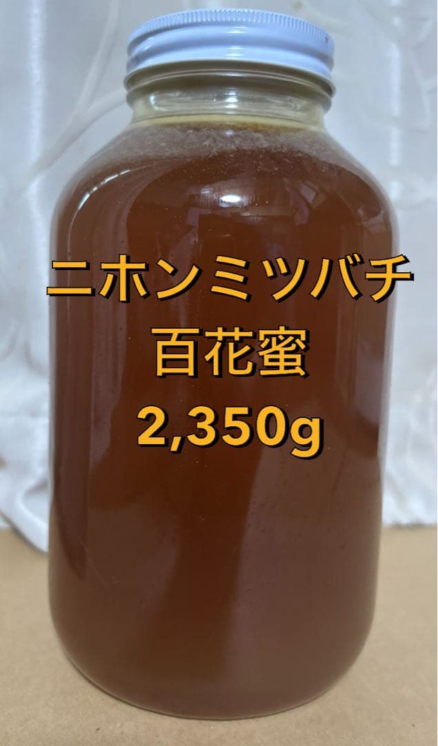 ニホンミツバチ　百花蜜　2,350g