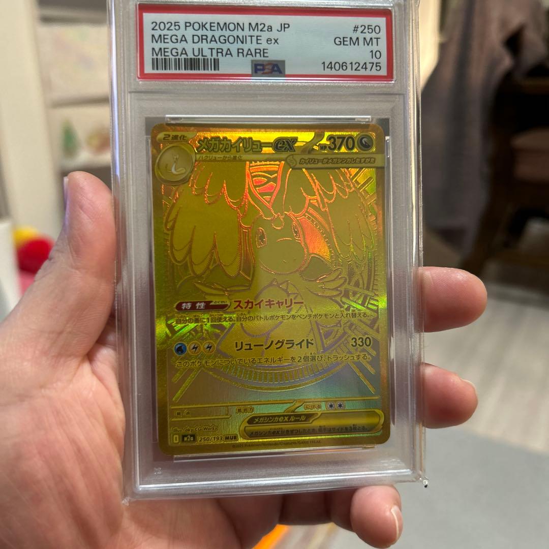 メガカイリュー　MUR PSA10