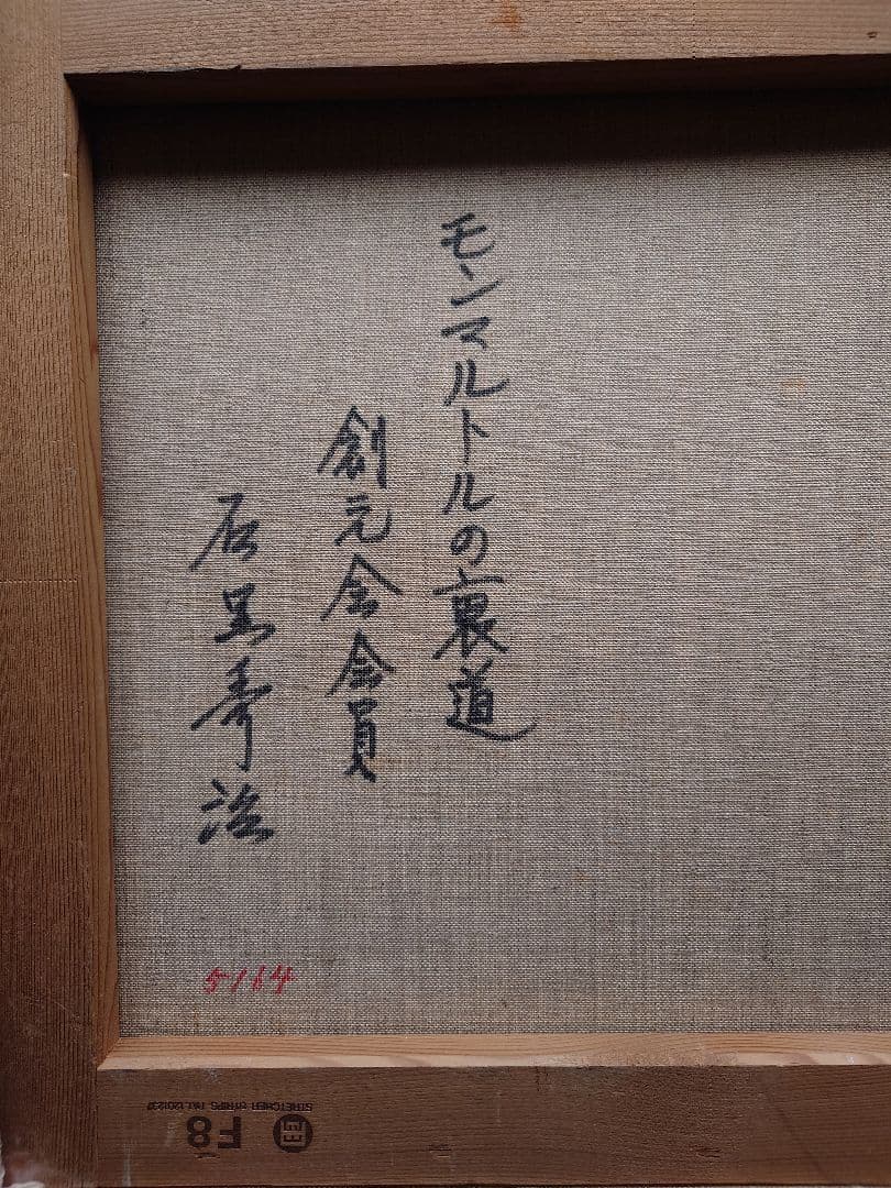 特価【真作保証、油彩画　肉筆】石黒秀治　8号、実力派作家