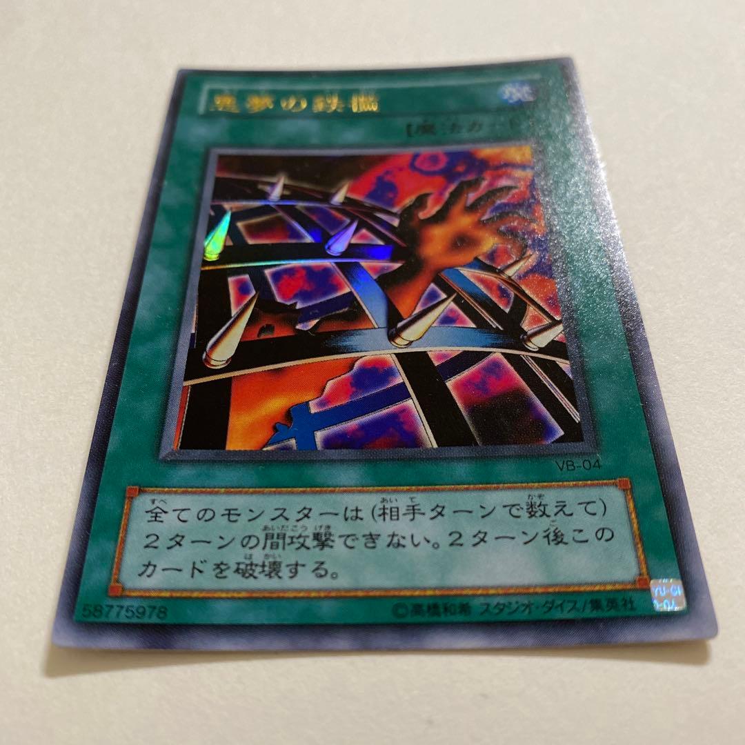 遊戯王 悪夢の鉄檻 ウルトラ　VB-04