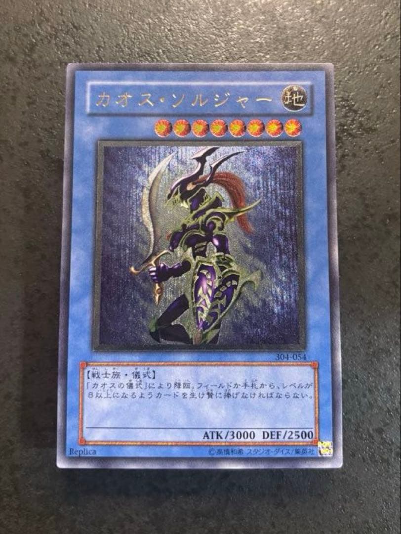 美品！ 遊戯王 カオス・ソルジャー レリーフ