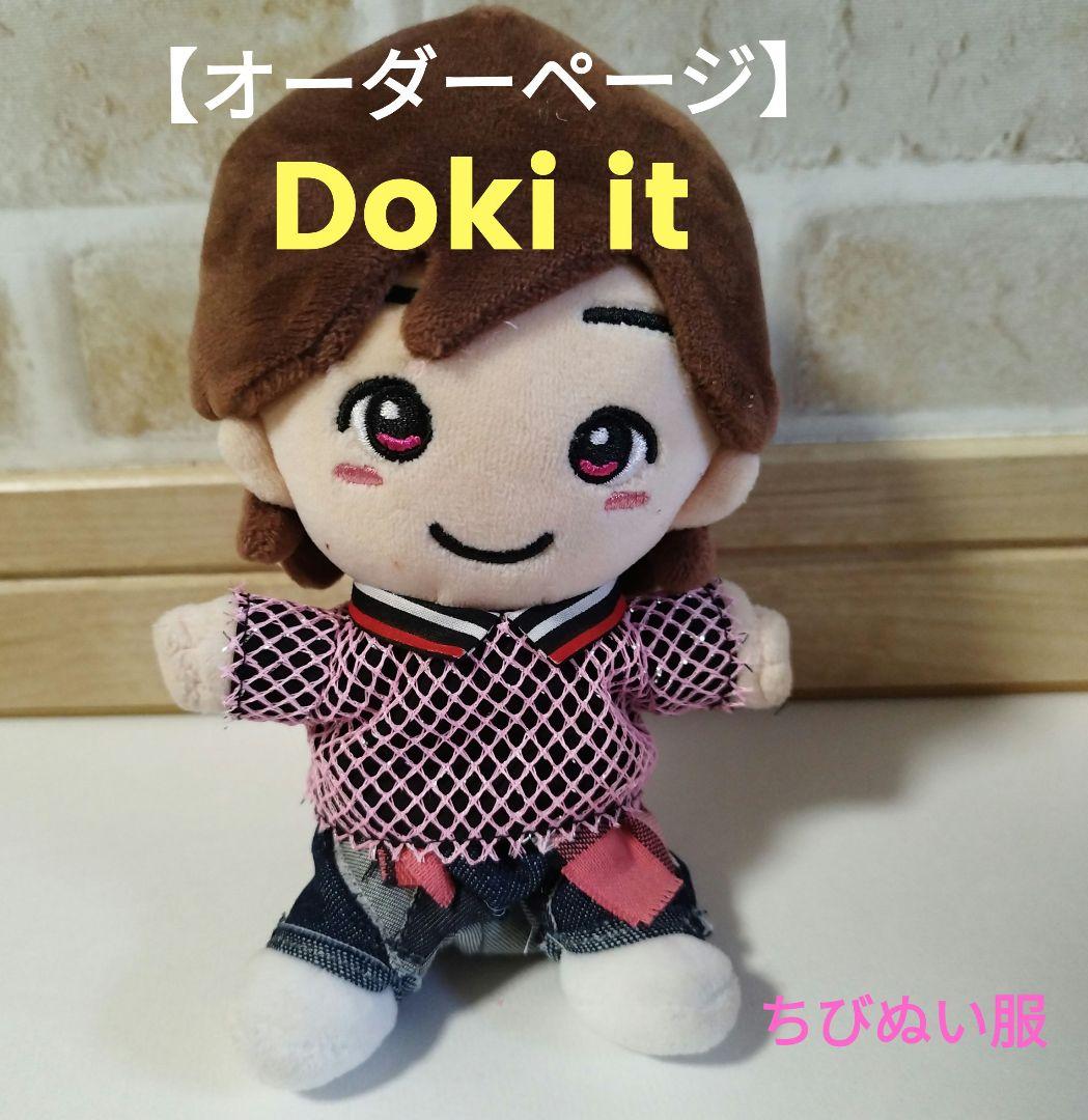Doki it道枝駿佑くん なにわ男子 ちびぬい服【オーダーページ】