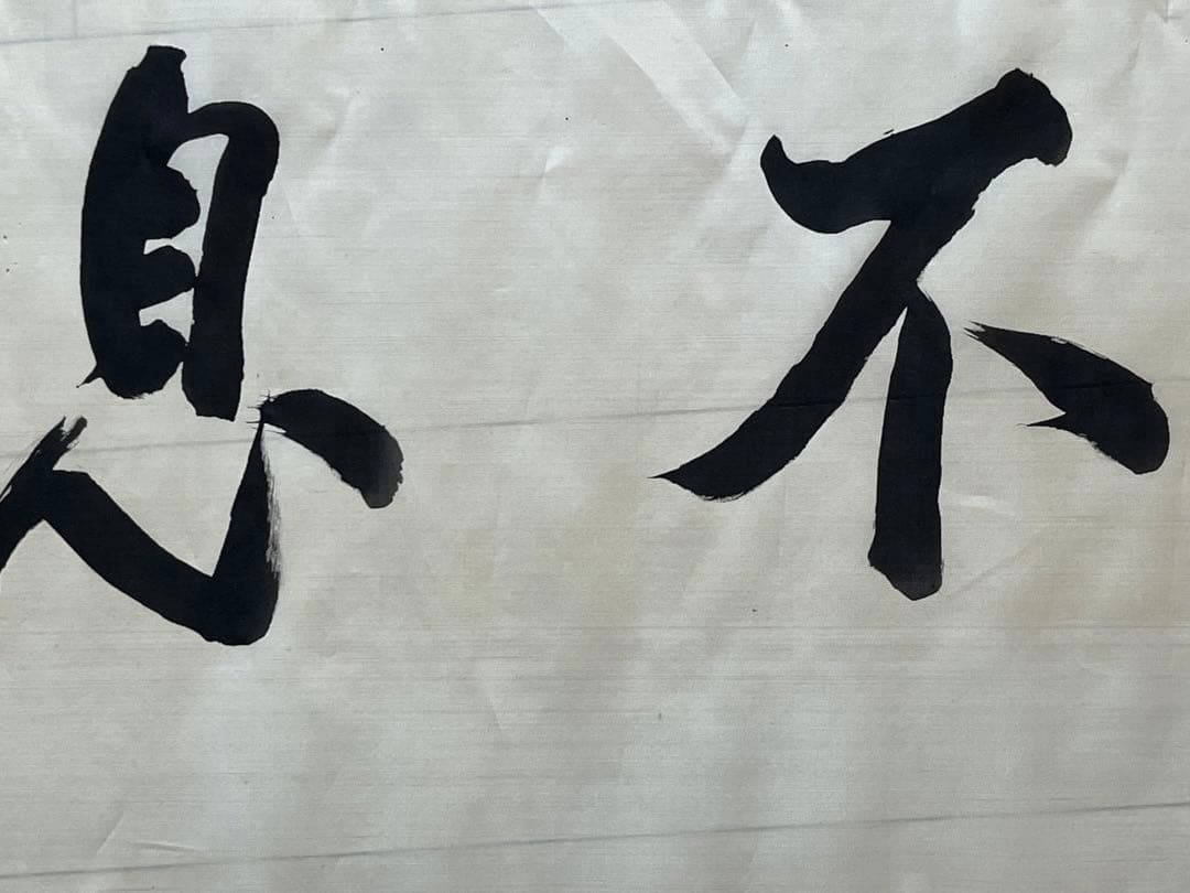 書《自 強 不 息》 左近司 政三 海軍中将 正三位 筆　絹 稀少