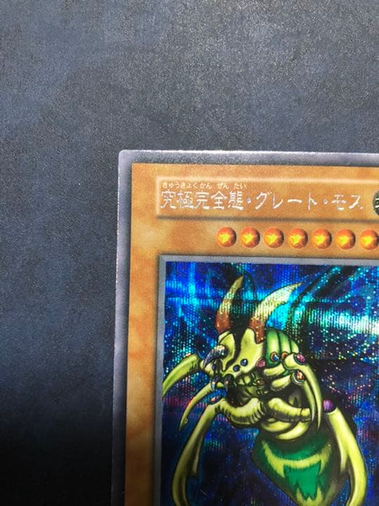 遊戯王 究極完全態・グレート・モス　初期　シークレット