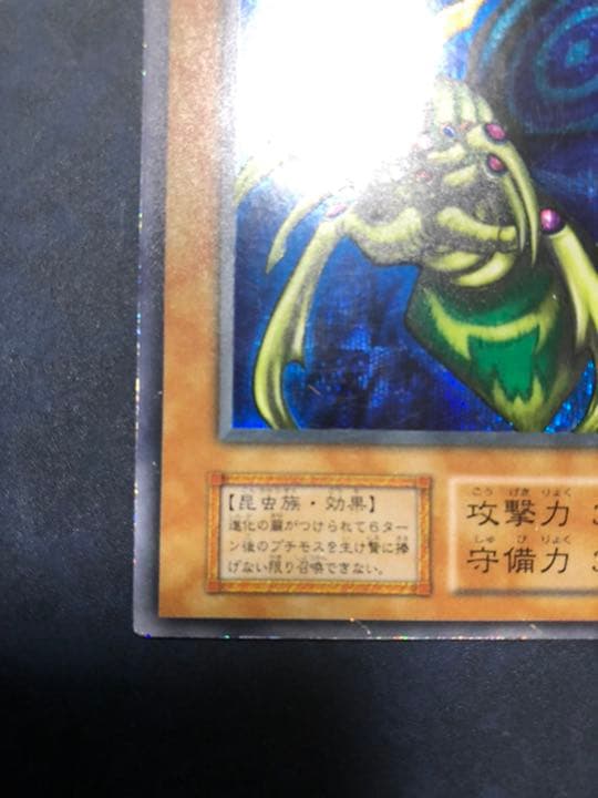 遊戯王 究極完全態・グレート・モス　初期　シークレット