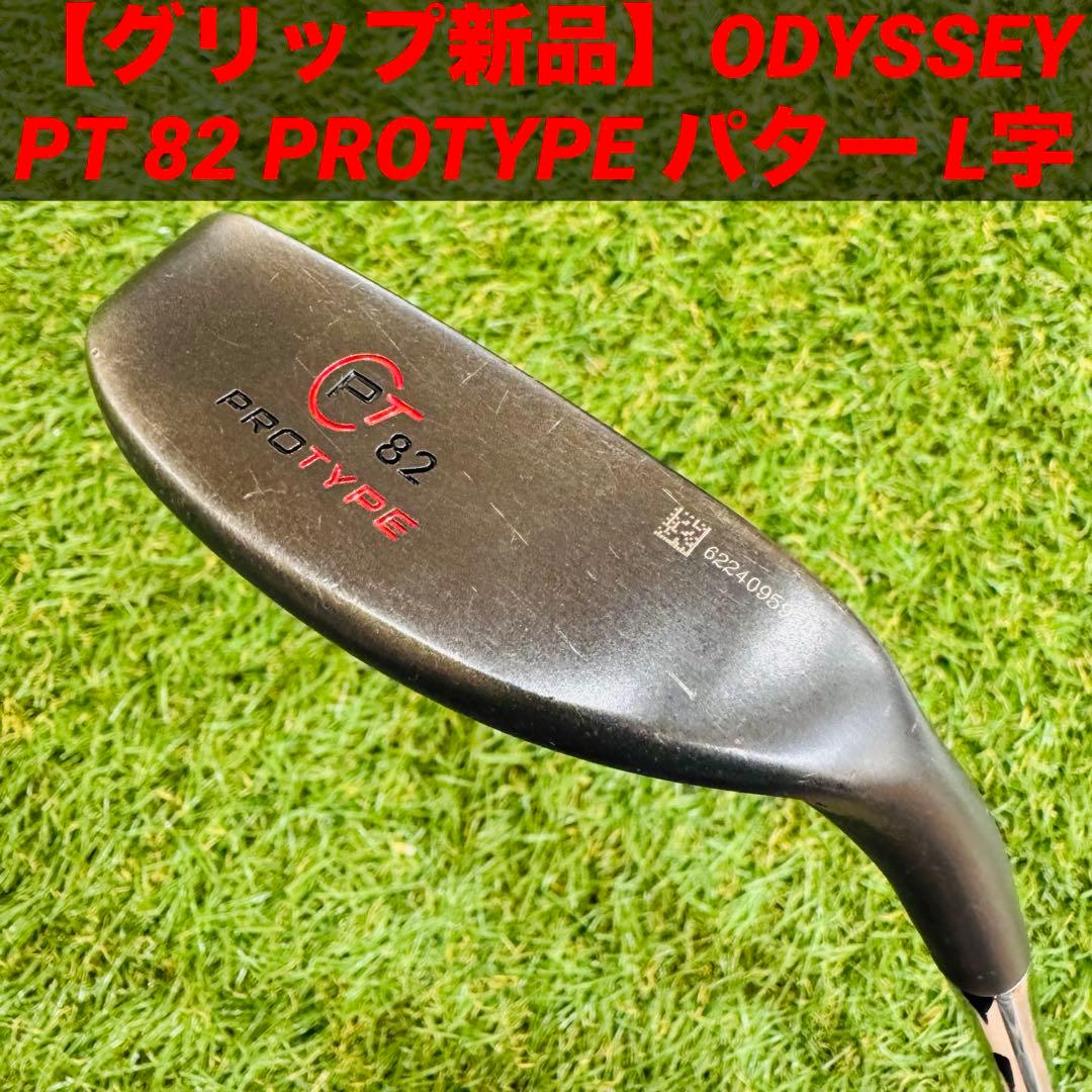 【グリップ新品】ODYSSEY PT 82 PROTYPE パター L字