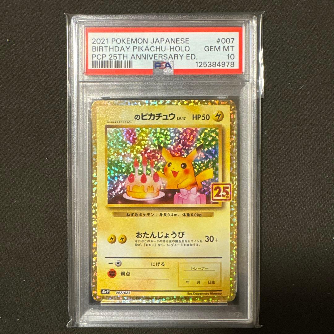 お誕生日ピカチュウ　おたんじょうびピカチュウ　25th 25周年プロモ