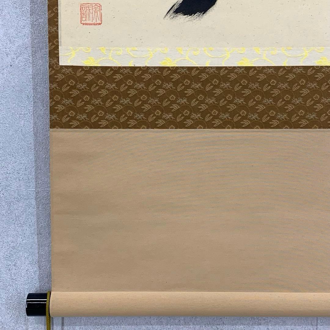 【星に祈りを】掛軸 足立泰道 無事 箱無し 茶掛 茶道具2-38