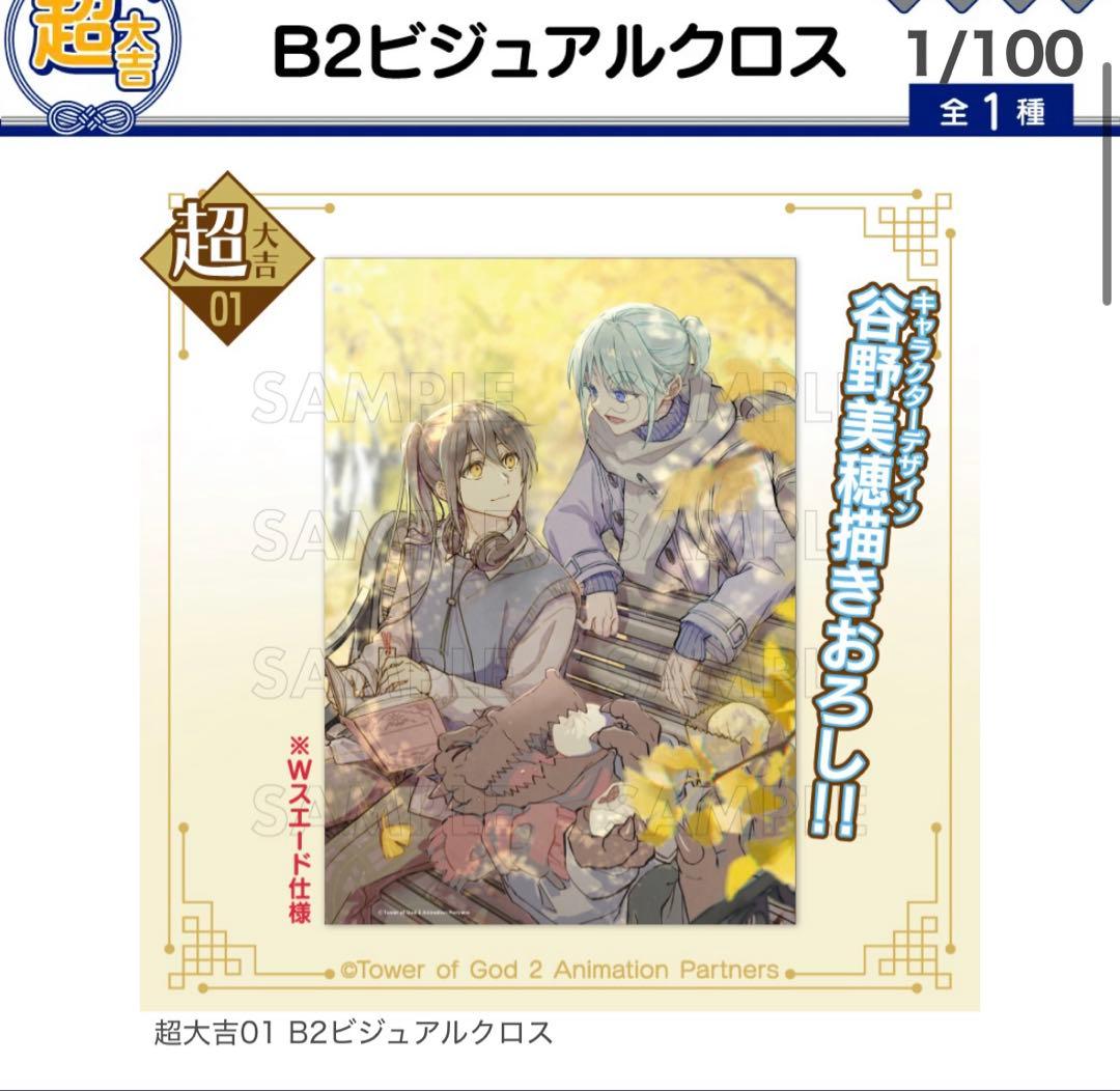 神之塔 tower of god まるくじ 超大吉 ビジュアルクロス　谷野美穂