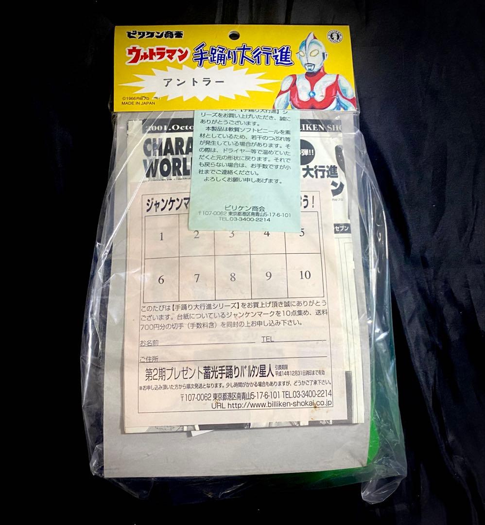 【美品・未開封】ビリケン商会　アントラー　手踊り大行進