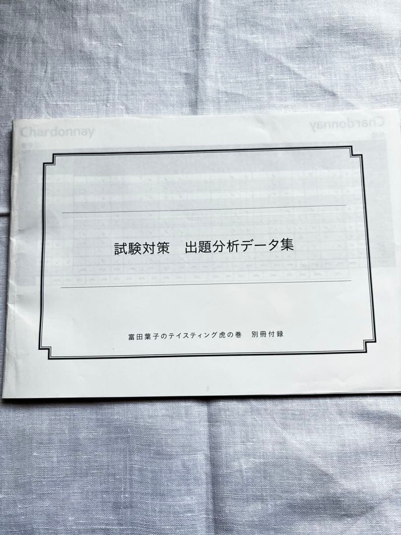 富田葉子　ティスティング虎の巻　試験対策データ集付 ソムリエエキスパート　受験