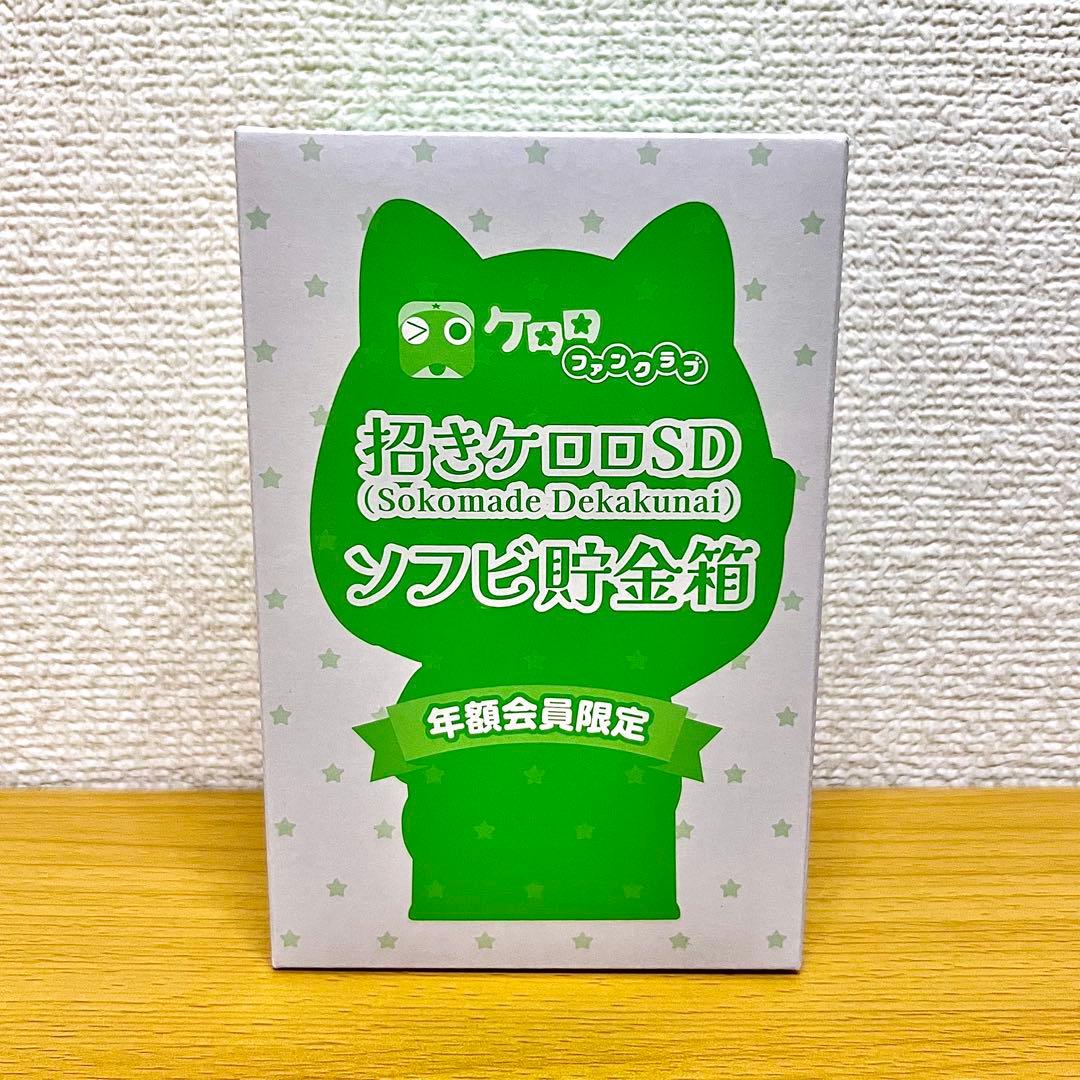 ケロロ軍曹 招きケロロSD ソフビ貯金箱 ケロロファンクラブ限定