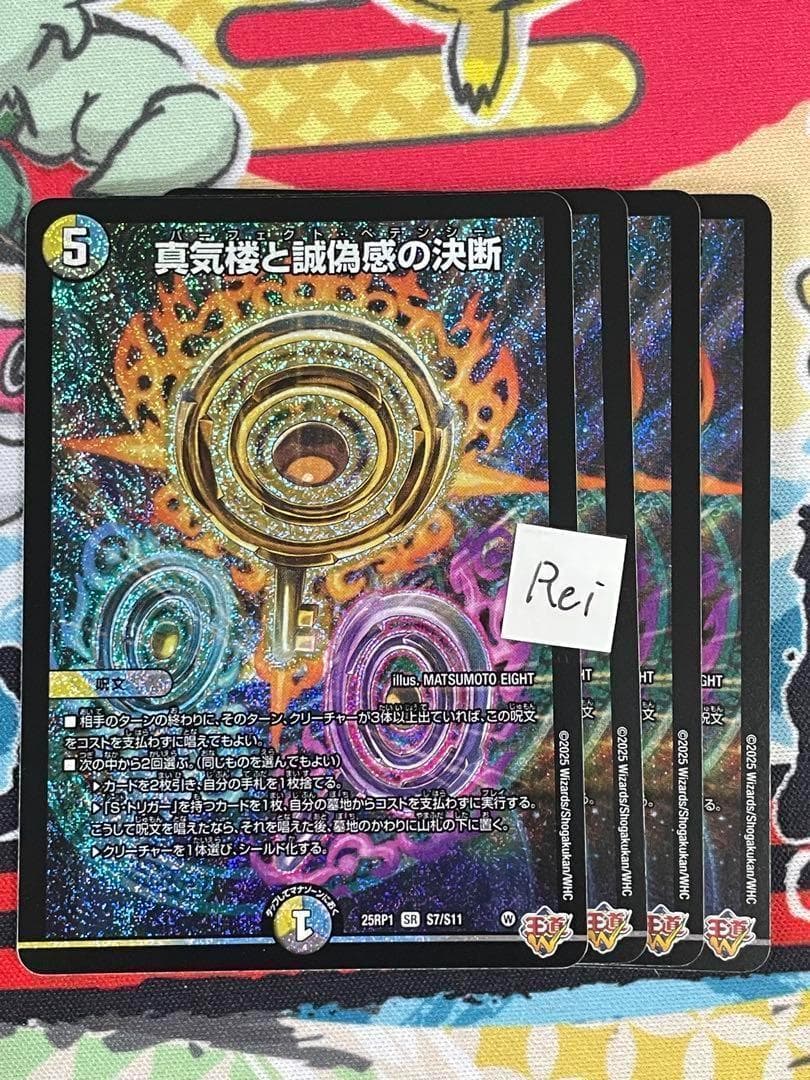 4枚 真気楼と誠偽感の決断 パーフェクトペテンシー 15