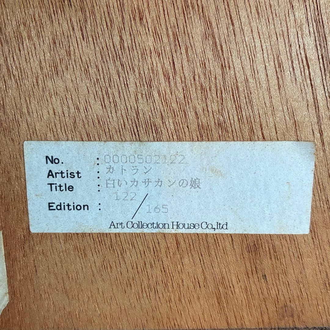 ベルナール・カトラン「白いカサキンの少女」リトグラフ　サイン入　25.11.26