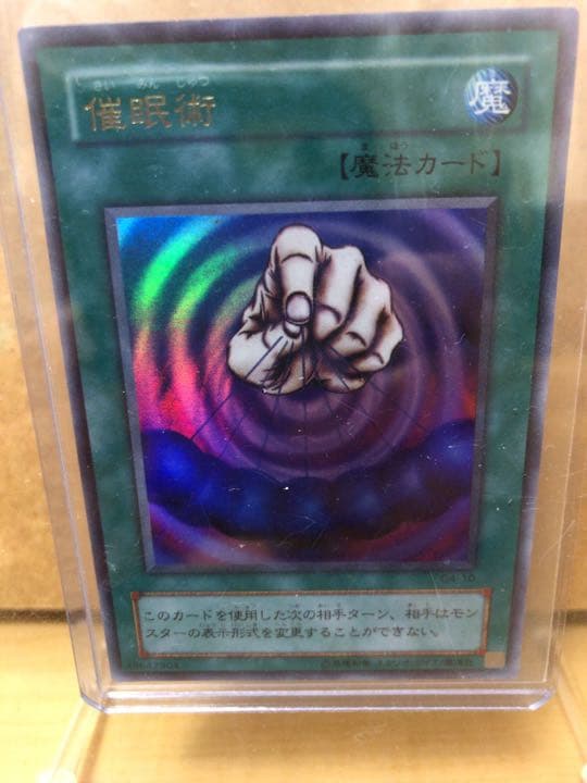 遊戯王 催眠術 2期【約15年前のカード】