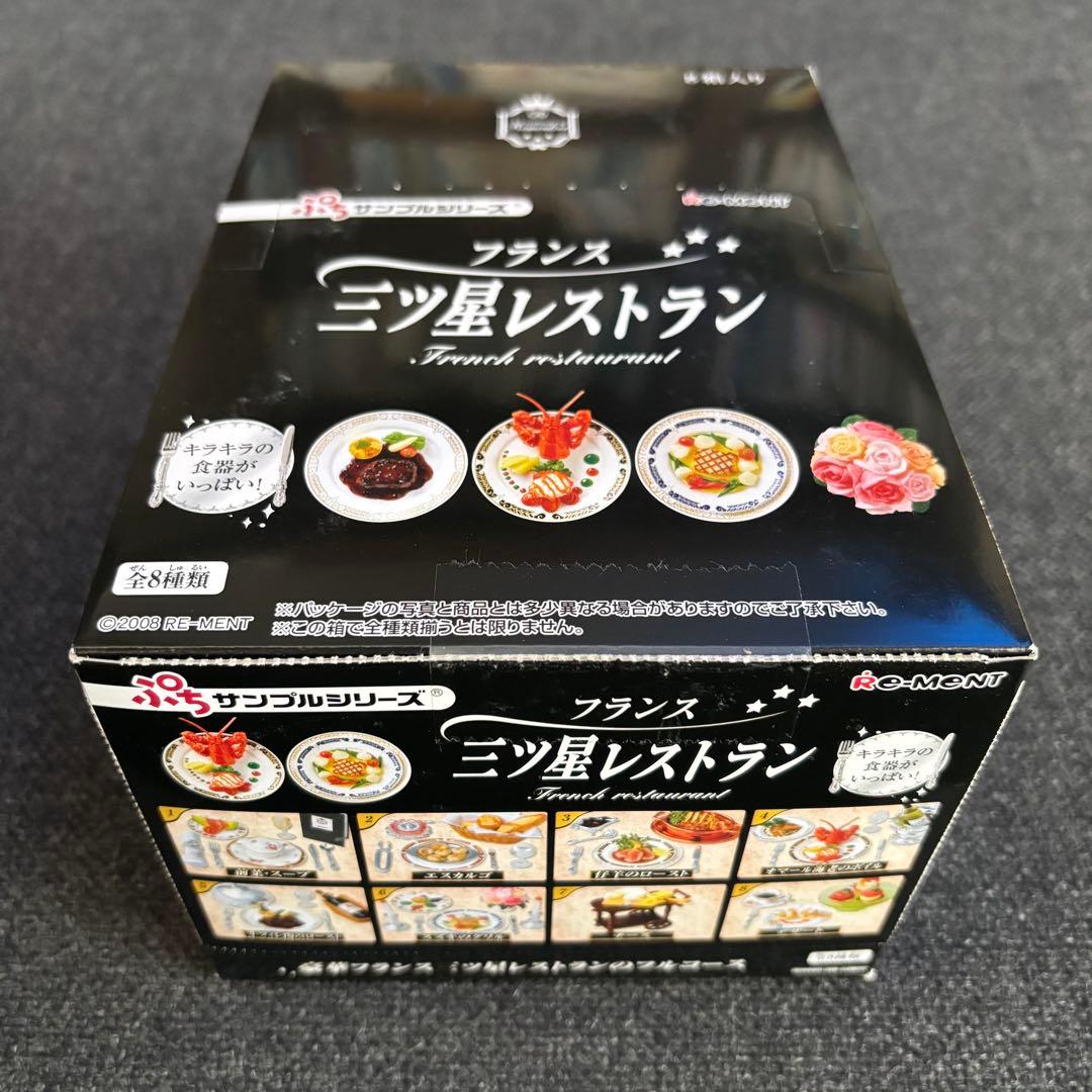 リーメント　三ツ星レストラン　全8種類