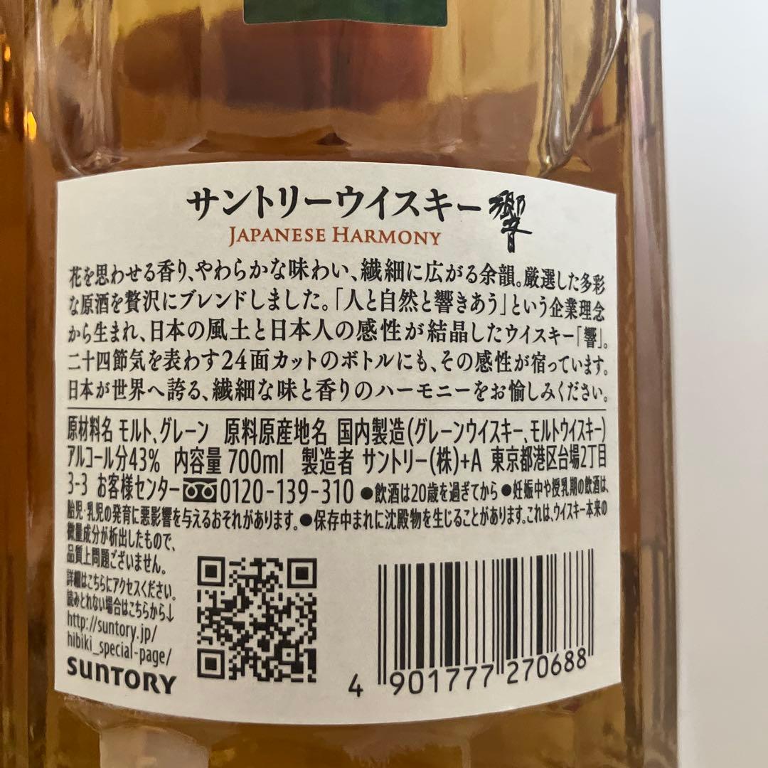 サントリーウイスキー 響 ジャパニーズハーモニー 700ml（箱なし）