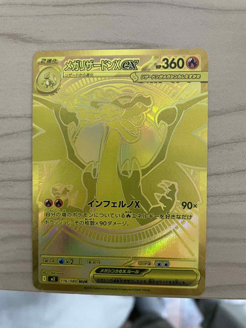 メガリザードンX ex（MUR）116/080