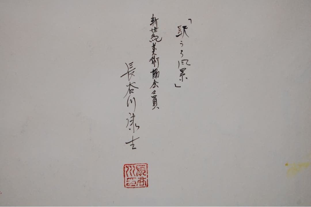 長谷川康生 ★ 「 駅 うら 風景 」 ペン画 に 水彩 肉筆 風景画 絵画