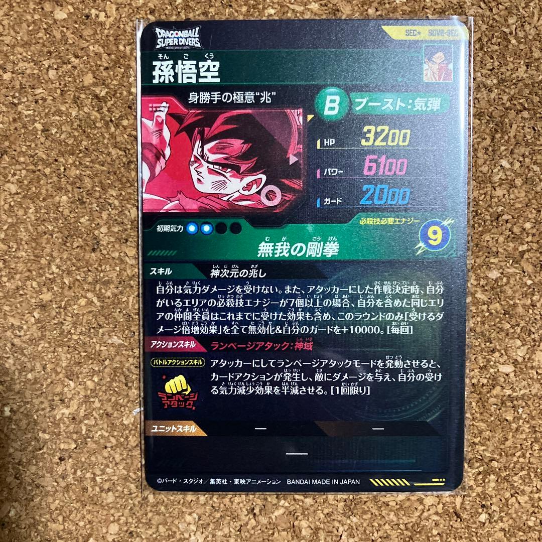 ドラゴンボールスーパーダイバーズ SDV8- SEC 孫悟空 パラレル