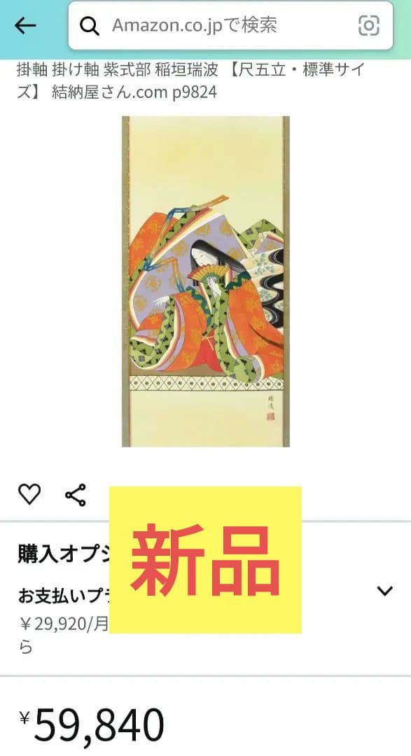 誕生祝いに！　掛軸 紫式部 稲垣瑞波 【尺五立・標準サイズ】54✕184㌢