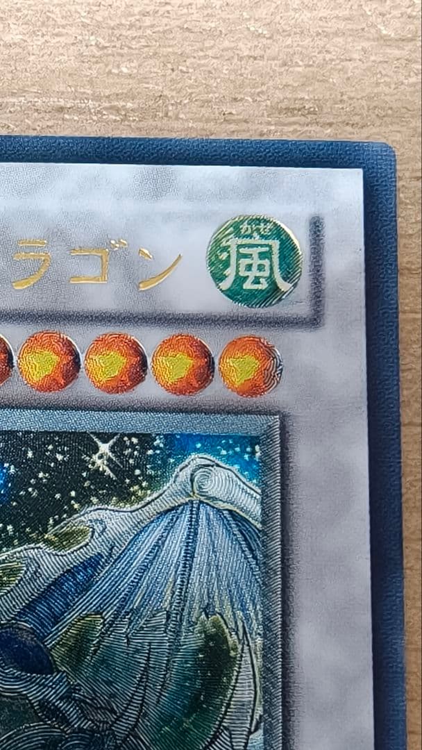 遊戯王　スターダストドラゴン　初版レリーフ 美品