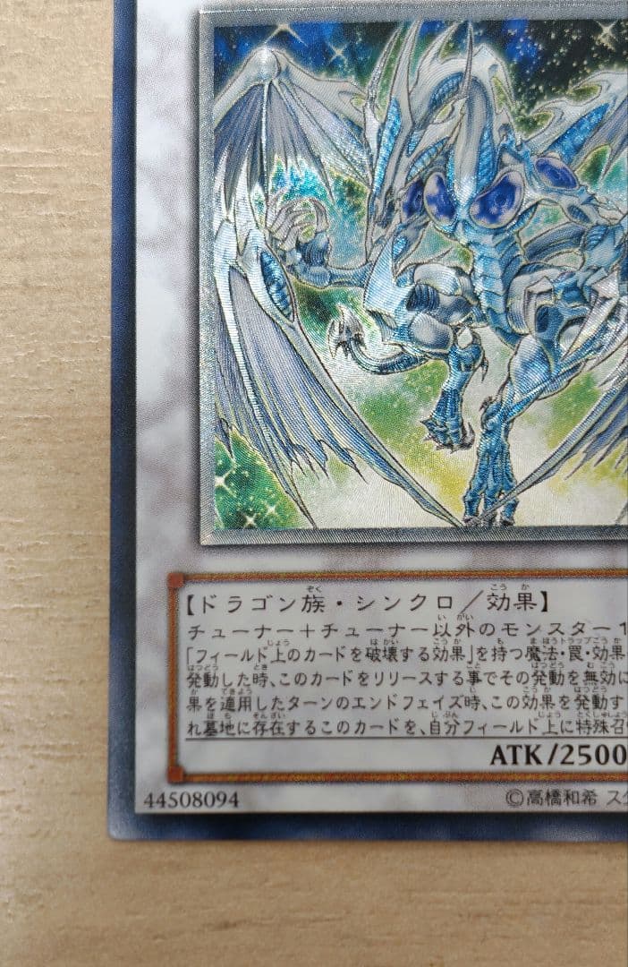 遊戯王　スターダストドラゴン　初版レリーフ 美品