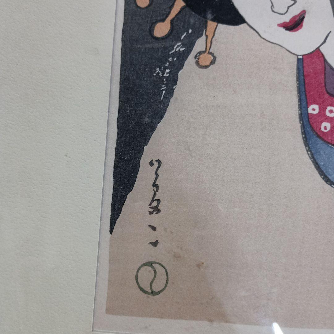 4448)竹久夢二　木版画　美人画　復刻？