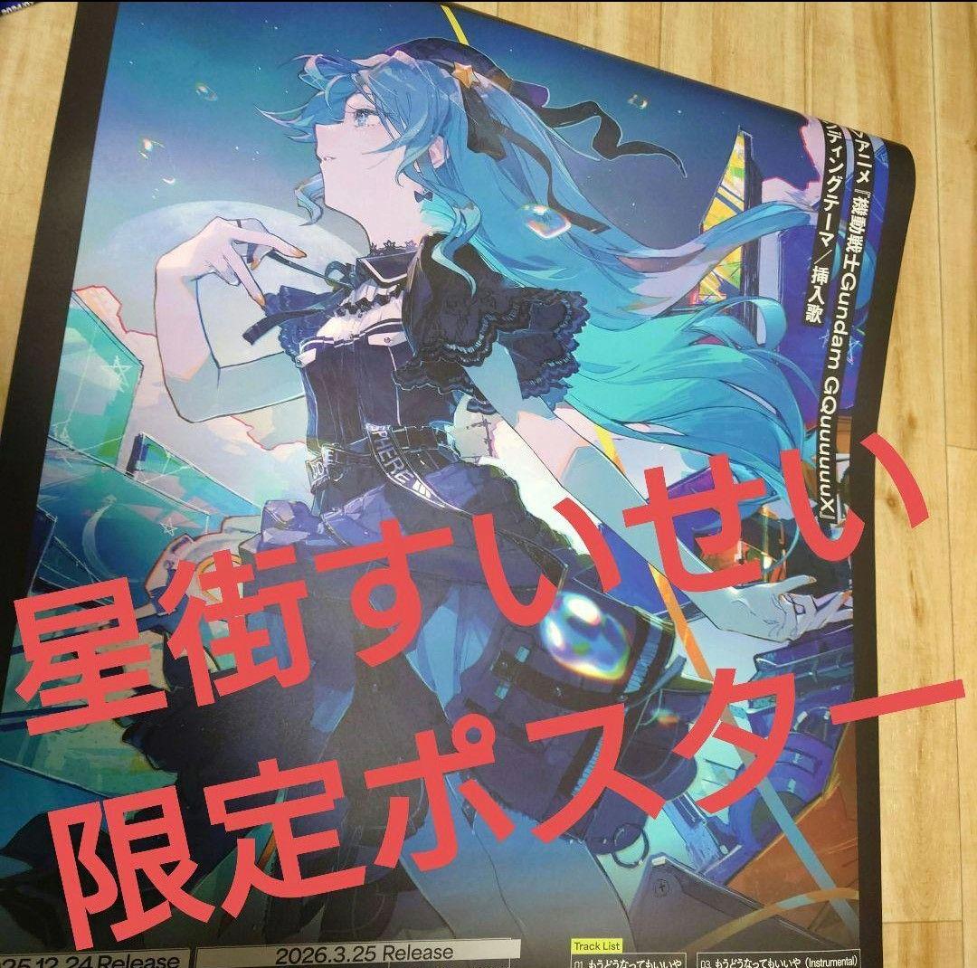 星街すいせい　ポスター　もうどうなってもいいや　cd特典　ゲーマーズ