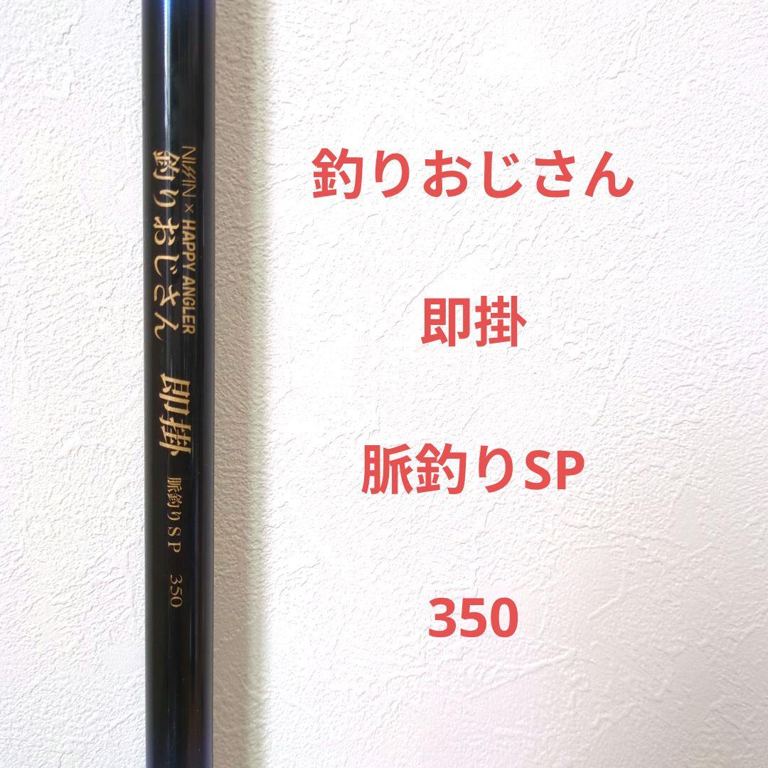 釣りおじさん 即掛 脈釣りSP 350