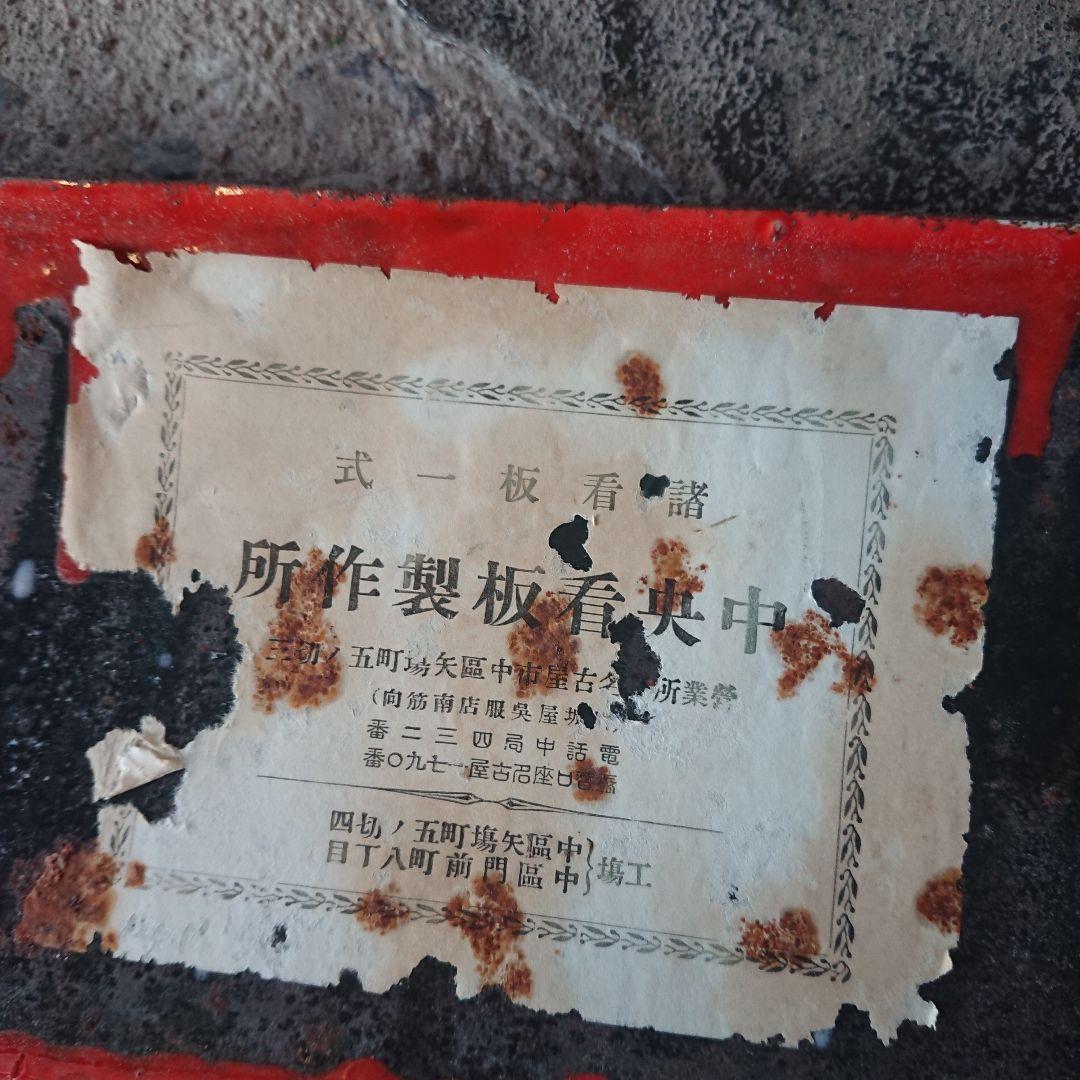 群鳥ソースのホーロー看板