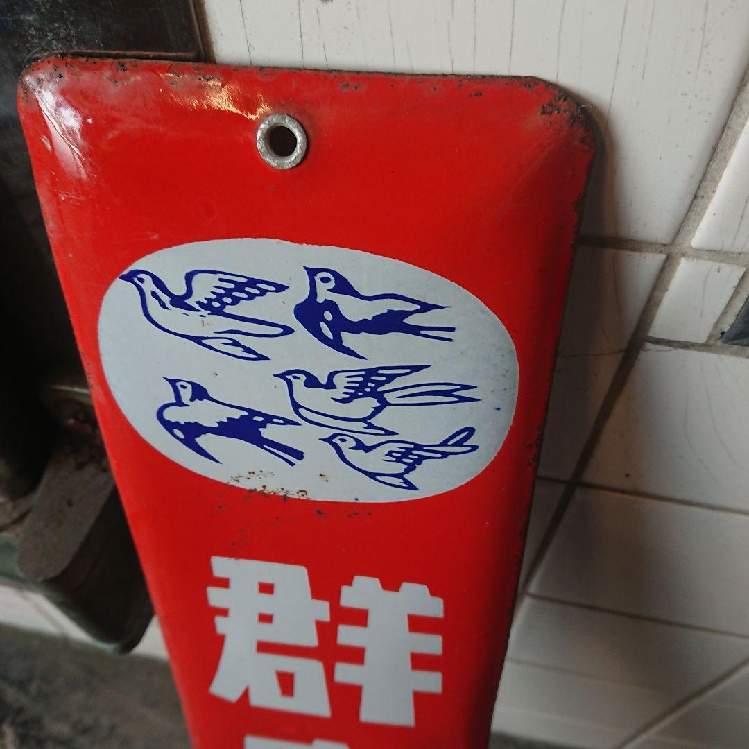 群鳥ソースのホーロー看板