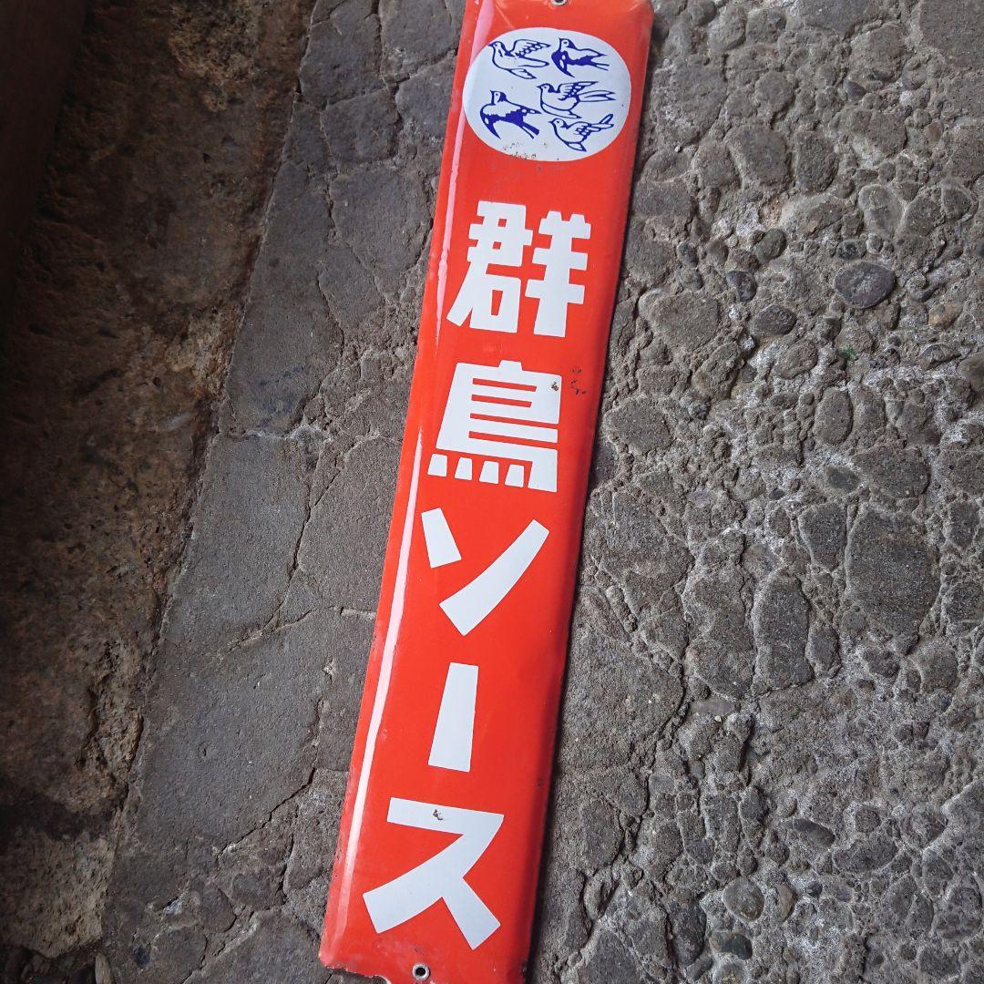 群鳥ソースのホーロー看板