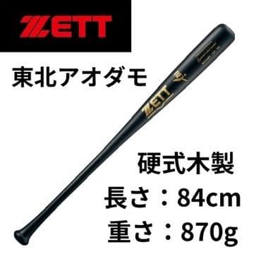 ゆ*い様 ZETT 軽量！硬式木製バット 84cm/870g