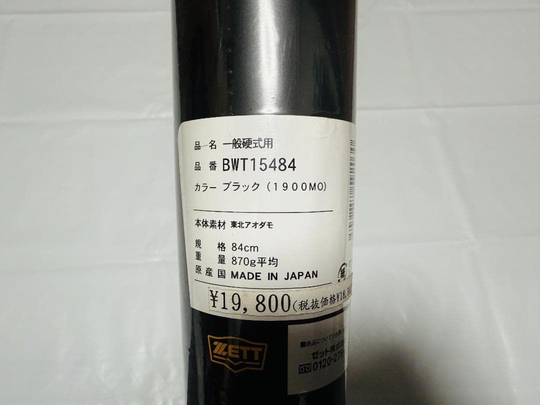 ゆ*い様 ZETT 軽量！硬式木製バット 84cm/870g