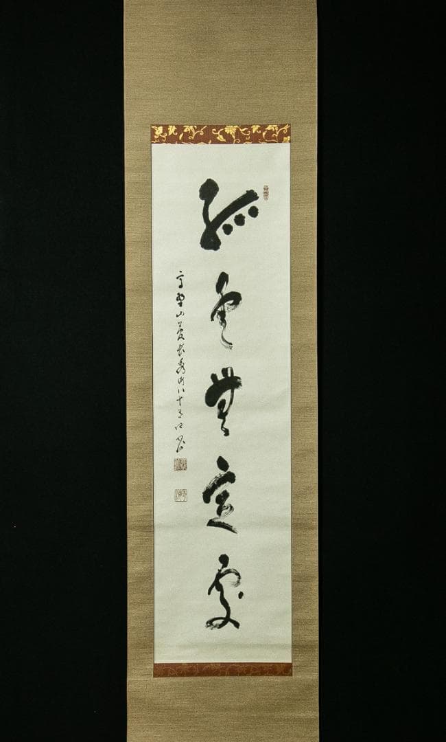 掛軸-1675　高野山　高峰秀海　「孤雲無定處」　共箱　84歳時の揮毫